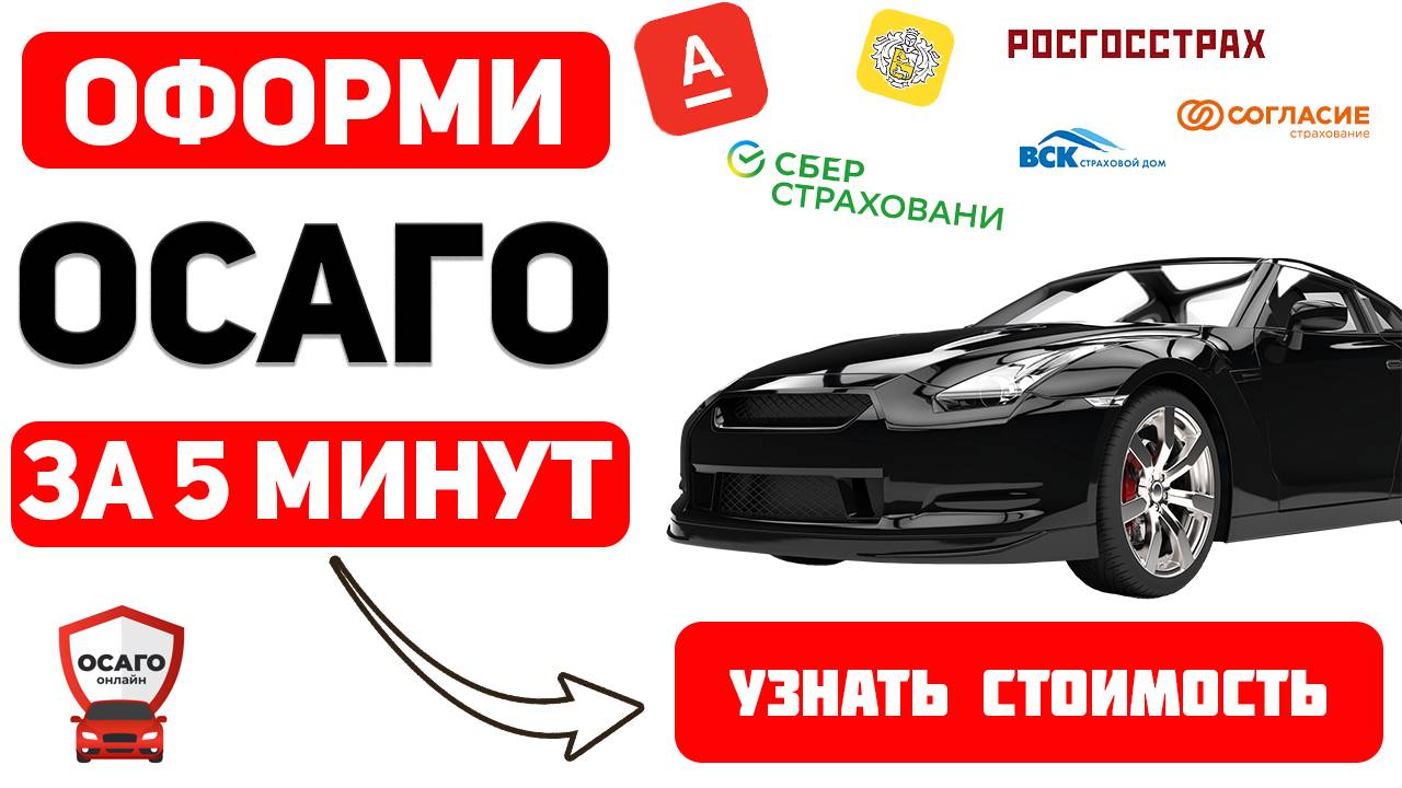 купить осаго альфастрахование