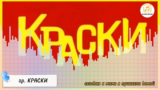 гр. КРАСКИ - Сегодня к маме я приехала домой //audio music//. mp4 смотреть онлайн