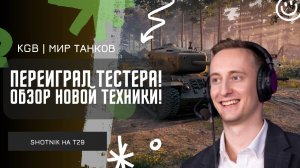 ШОТНИК ★ ПЕРЕИГРАЛ ТЕСТЕРА ЛЕСТЫ! ОБЗОР НОВОЙ ТЕХНИКИ В МИРЕ ТАНКОВ!