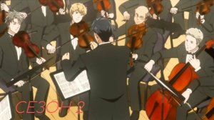 Сериал Сериал Нодамэ Кантабиле / Nodame kantâbire Сезон 2 серия  2