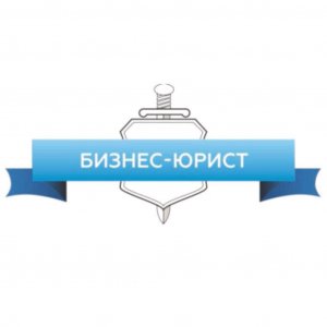 Бизнес-Юрист.