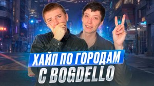 ХАЙП ПО ГОРОДАМ / С Bogdello