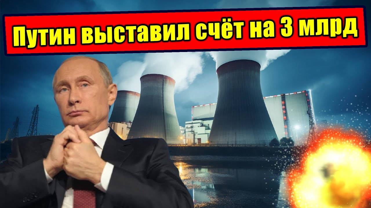 Как Путин выставил счёт НАТО на  3 миллиарда евро!