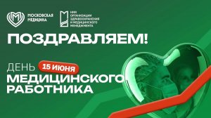 С днем медицинского работника!