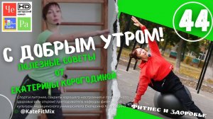 "С добрым утром!" с Екатериной Корогодиной _ выпуск № 44
