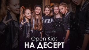 Open Kids песня - На десерт на двух языках Русский 🇷🇺 и Ан