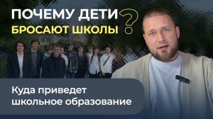 Почему дети бросают школы? Куда приведет школьное образование