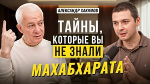 Александр Хакимов о тайнах Махабхараты