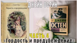Джейн Остин «Гордость и предубеждение» (часть 4)