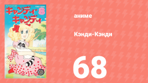 Кэнди-Кэнди 68 серия (аниме-сериал, 1976)