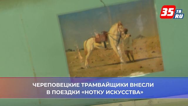 Картинную галерею создают в череповецком трамвае смотреть онлайн