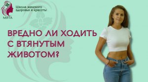 Вредно ли постоянно втягивать живот?