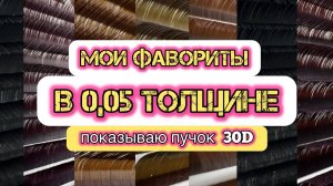 Показываю 30D, обзор ресниц 0,05