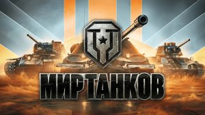 Играю в танки. Первое видио.