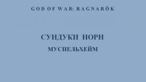 God of War: Ragnarök. Все сундуки норн: Муспельхейм. Показан путь к сундукам. Тайм-код.