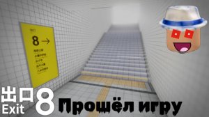 Полное прохождение Exit 8 в Roblox