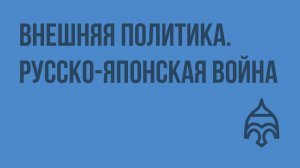 Внешняя политика. Русско-японская война. Видеоурок по истории России 9 класс