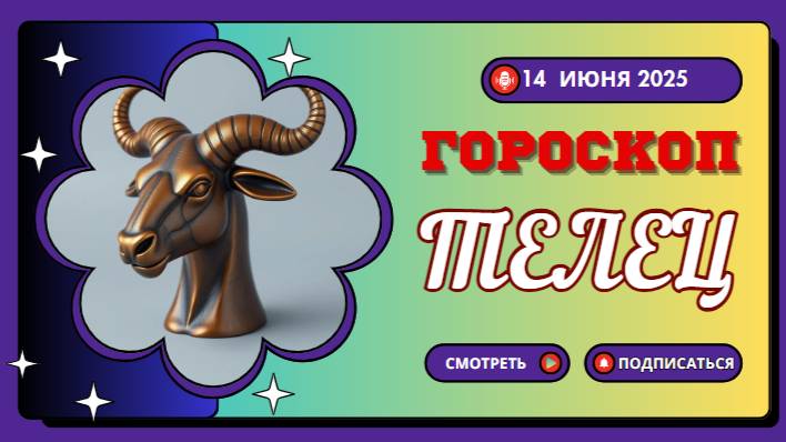 ♉ ГОРОСКОП НА СЕГОДНЯ 14 ИЮНЯ 2025 ДЛЯ ТЕЛЬЦОВ – ВРЕМЯ ДЛЯ СТАБИЛЬНОСТИ И ГАРМОНИИ!
