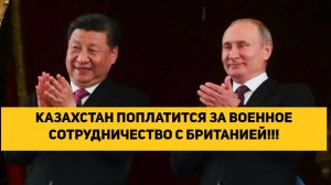 КАЗАХСТАН ПОПЛАТИТСЯ ЗА ВОЕННОЕ СОТРУДНИЧЕСТВО С БРИТАНИЕЙ!!!