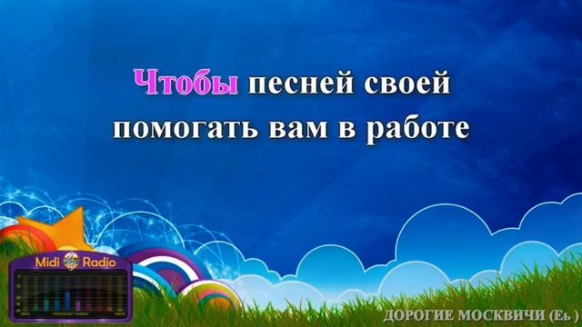 Караоке,любимые треки,Дорогие мои москвичи. смотреть онлайн