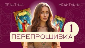 Перепрошивка 1 Аркана за 5 минут в день | Матрица Судьбы | медитация по Арканам