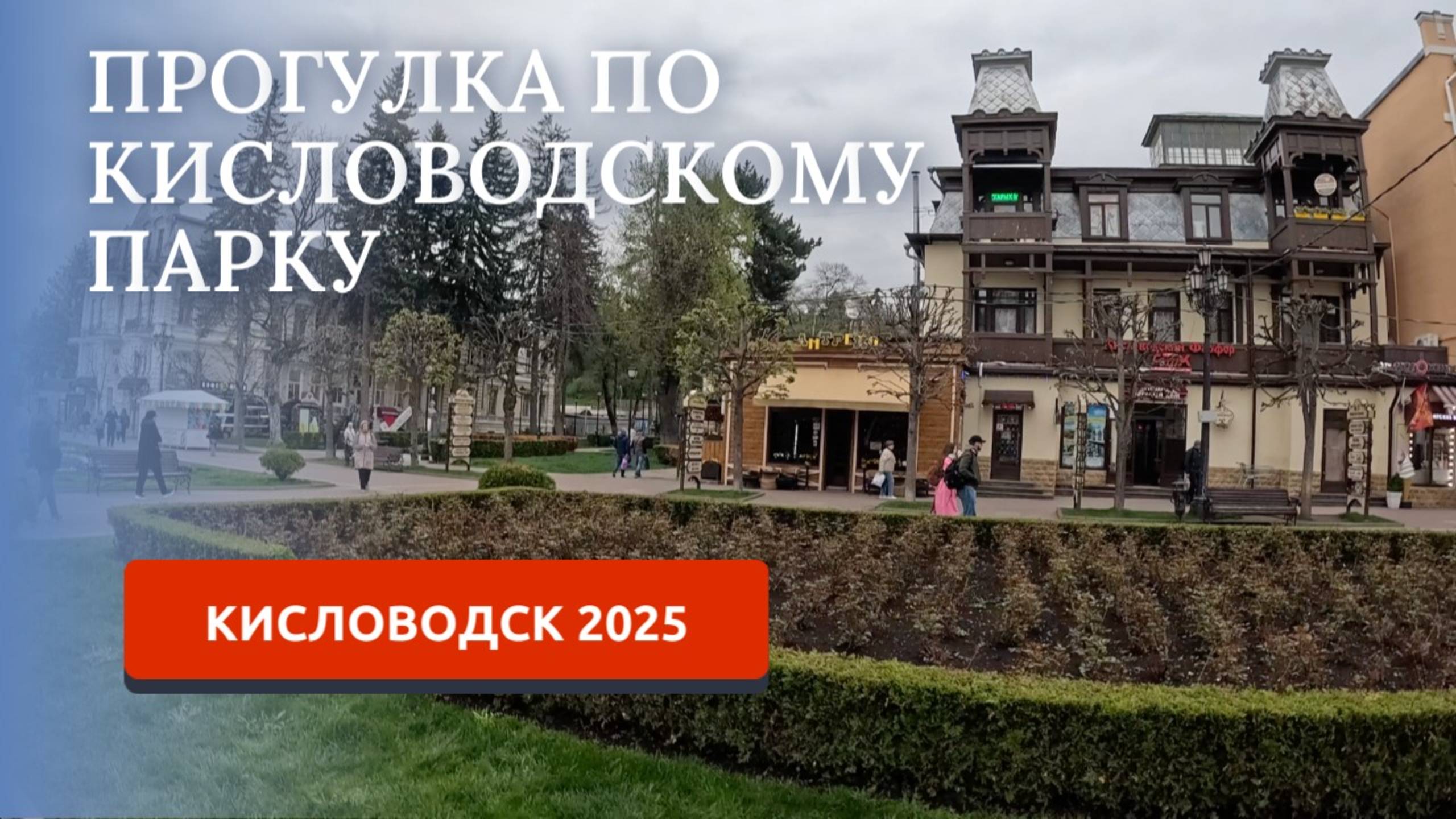 КИСЛОВОДСК 2025/ПРОГУЛКА ПО ПАРКУ/КУРОРТНЫЙ ПАРК
