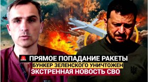 СРОЧНО! Зеленский УБИТ?! Бункер Зеленского уничтожен Русские попали точно в ЦЕЛЬ