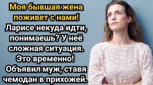 Моя бывшая жена поживет с нами! Объявил муж, ставя чемодан в прихожей. Аудио рассказы