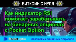 Индикатор RSI в бинарных опционах с Pocket Option. Обзор сигналов и сделка в терминале. Для всех.