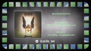 ДИВА   Вальхалла 2022 Heavy Metal