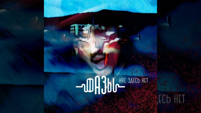 Нас здесь нет Радио версия смотреть онлайн