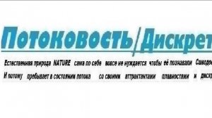 3-1++++  Потковость  Дискретность  когнитивные инструменты понимания жизни