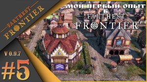 Мой первый опыт в Farthest Frontier - ч.5