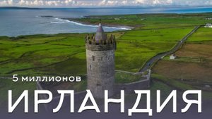Красоты Ирландии под чарующую музыку.