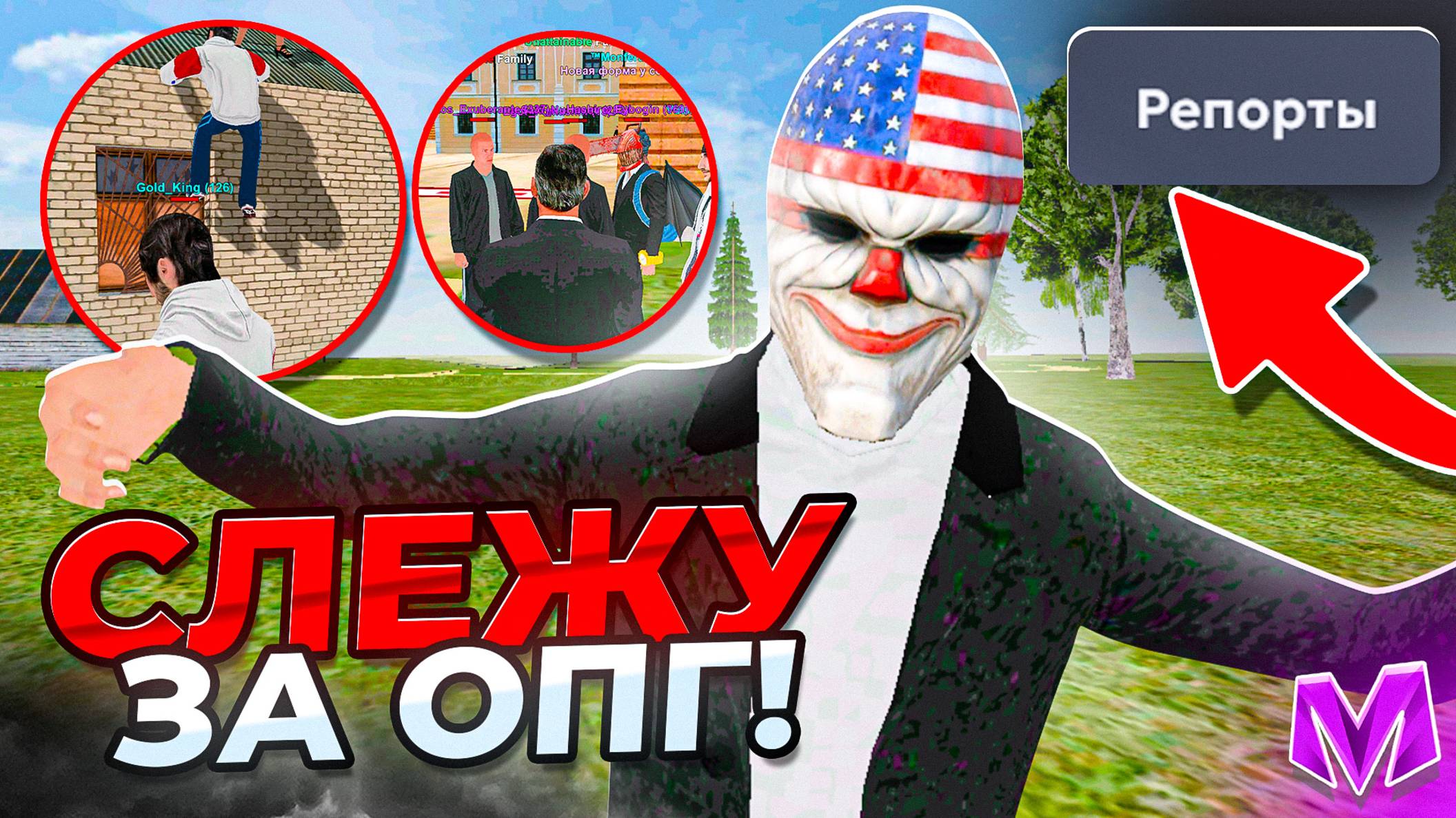 БУДНИ АДМИНА на МАТРЕШКА РП | СЛЕЖУ ТОЛЬКО ЗА ОПГ на MATRESHKA RP (CRMP MOBILE)