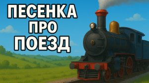 ПЕСЕНКА ПРО ПОЕЗД ДЛЯ ДЕТЕЙ | Песни про машинки | Видео про машинки