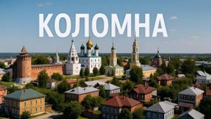 КОЛОМНА. Город, в котором можно прикоснуться к истории и отвлечься от повседневности.