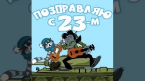 23 февраля это вам не тра ля ля