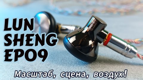 Обзор динамических "вкладышей" LUN SHENG EP09: Масштаб, сцена, воздух!