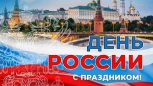 День России с праздником