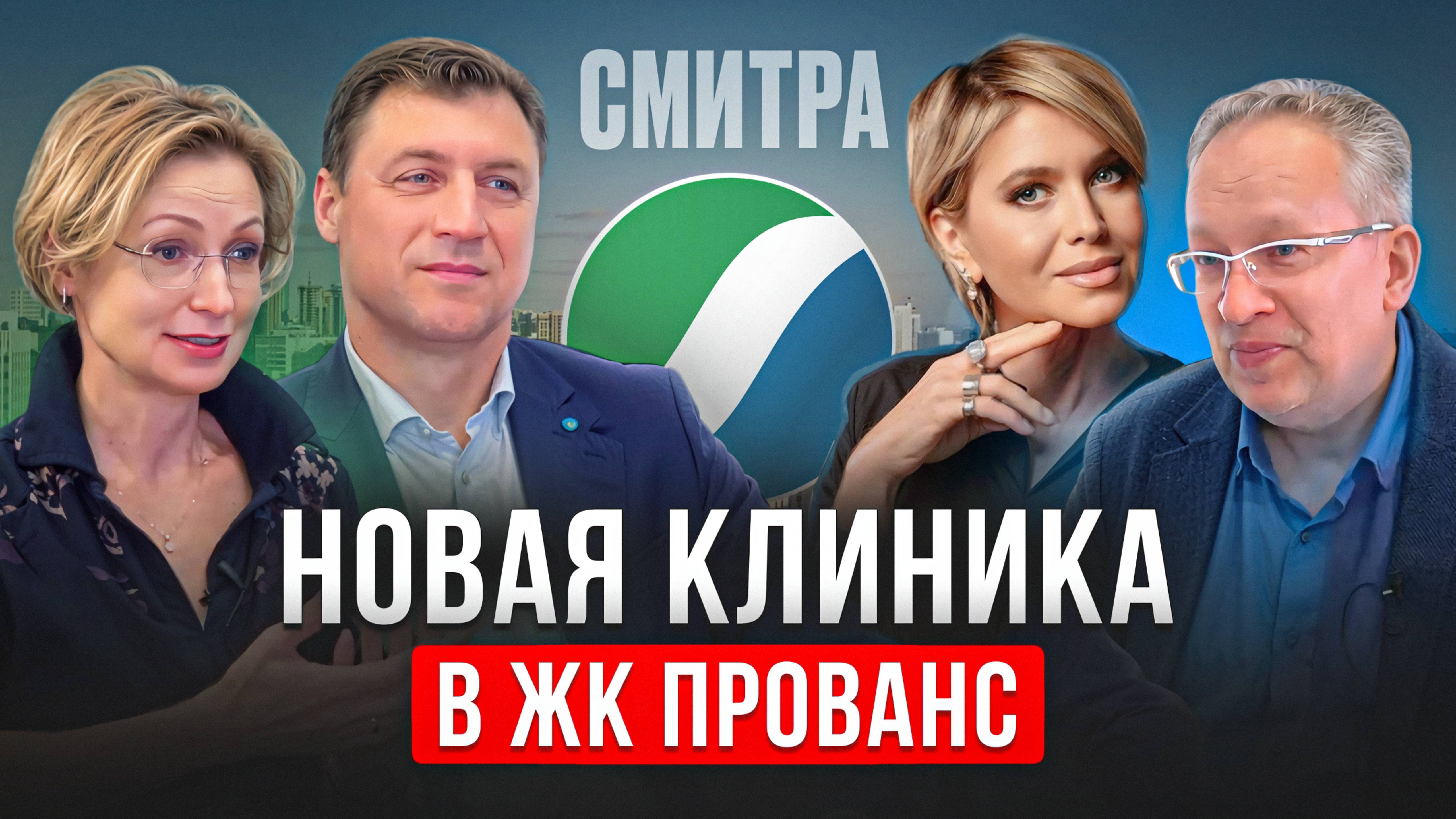 Обзор Центра Медицинских Компетенций СМИТРА в ЖК Прованс. Здоровье для всей семьи.