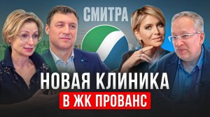 Обзор Центра Медицинских Компетенций СМИТРА в ЖК Прованс. Здоровье для всей семьи.