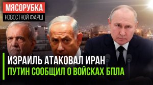Израиль напал на Иран || В РФ будет новый род войск || Грузия «послала» ЕС подальше