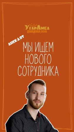 Анекдот - Мы ищем нового сотрудника