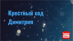 Всё в кучу. Крестный ход Димитрия