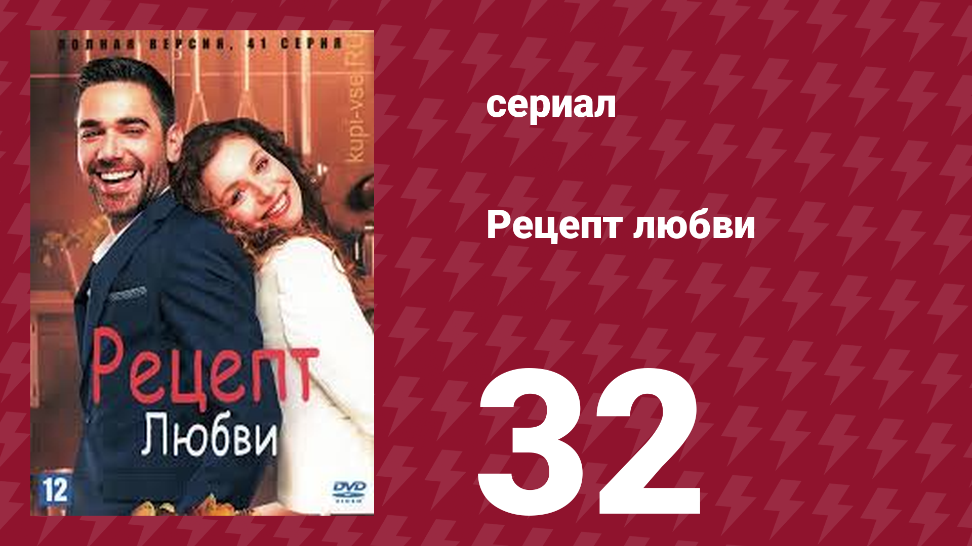 Рецепт любви 32 серия (сериал, 2021) смотреть онлайн