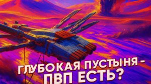 Dune Awakening - ГЛУБОКАЯ ПУСТЫНЯ - ГАЙД - ТУТ ЕСТЬ PVP? Что и ЗАЧЕМ нам делать в глубокой пустыне