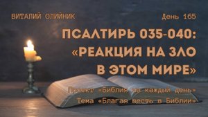 День 165. Псалтирь 035-040: Реакция на зло в этом мире | Библия на каждый день | Благая весть