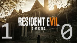Прохождение Resident Evil 7. Часть 10 Финал