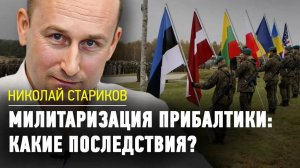 Милитаризация Прибалтики: какие последствия?